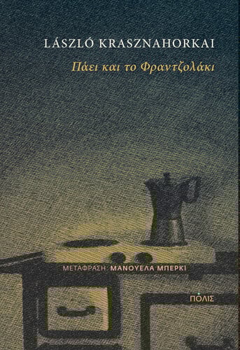 Το “Πάει το Φραντζολάκι” που αναμένεται να κυκλοφορήσει το επόμενο διάστημα από εκδόσεις Πόλις
