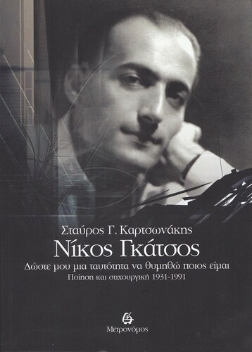 Το εξώφυλλο του βιβλίου του Σταύρου Γ. Καρτσωνάκη για τον Νίκο Γκάτσο