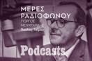 Παύλος Τσίμας: Η συναρπαστική του διαδρομή στο ελληνικό ραδιόφωνο 