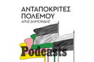 ΠΕΜΠΤΗ 13/10-Αυγερινός και Ονισένκο: Οι ανταποκριτές του πολέμου μιλούν για τα fake news
