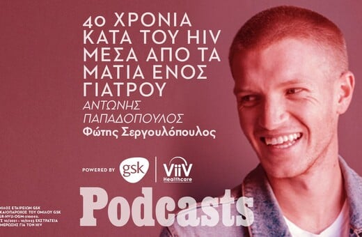 Αντώνης Παπαδόπουλος: Ο γιατρός που έζησε από πρώτο χέρι την πορεία του HIV στην Ελλάδα