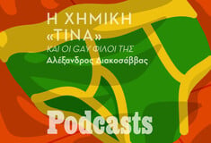 ΠΕΜΠΤΗ 21/10 - ΕΧΕΙ ΠΡΟΓΡΑΜΜΑΤΙΣΤΕΙ-Χημική «tina»: Γιατί είναι τόσο δημοφιλής στην γκέι κοινότητα;