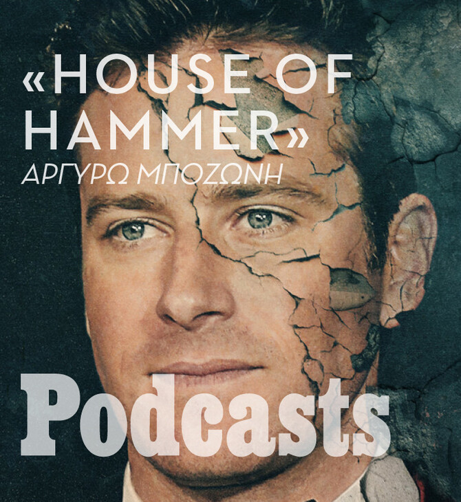ΤΕΤΑΡΤΗ 14/09 - ΕΧΕΙ ΠΡΟΓΡΑΜΜΑΤΙΣΤΕΙ-«House of Hammer»: Τα σκοτεινά μυστικά του Άρμι Χάμερ και της οικογένειάς του σε ένα αποκαλυπτικό docuseries