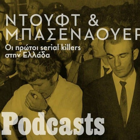 Χέρμαν Ντουφτ & Χανς Μπασενάουερ: Οι πρώτοι serial killers στην Ελλάδα