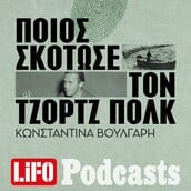 LiFO PODCAST - Ποιος σκότωσε τον Τζορτζ Πολκ