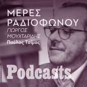 Παύλος Τσίμας: Η συναρπαστική του διαδρομή στο ελληνικό ραδιόφωνο 