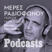 Κώστας Γιαννακίδης: Ο citizen του αθηναϊκού ραδιοφώνου
