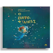 Εκδόσεις Δεσύλλας: «Ο Θαρροφύλακας», μόλις κυκλοφόρησε το πρώτο βιβλίο από Έλληνα συγγραφέα και εικονογράφο. 