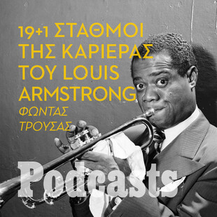 Η ζωή και η καριέρα του σπουδαίου Louis Armstrong μέσα από είκοσι στιγμιότυπα 