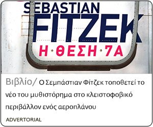 Διόπτρα Fitzek Θέση 7Α Apr19 widget keyword_Sebastian Fitzek