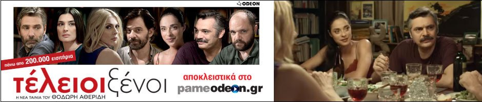 Odeon VOD Τέλειοι Ξένοι XL 