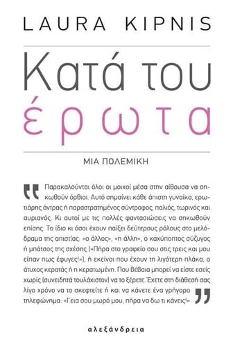 Laura Kipnis, Κατά του έρωτα - Μια πολεμική, μτφρ. Κυριάκος Χαρίτος, Αλεξάνδρεια