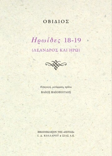 Οβίδιος, Ηρωίδες 18-19 (Λέανδρος και Ηρώ), εισαγωγή-μετάφραση-σχόλια: Βάιος Βαϊόπουλος, Βιβλιοπωλείον της Εστίας