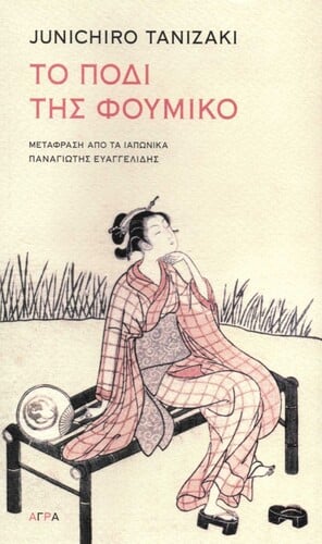 Junichiro Tanizaki, Το πόδι της Φουμίκο, μτφρ. Παναγιώτης Ευαγγελίδης, Άγρα