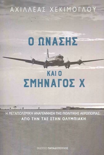 ΩΝΑΣΗΣ ΚΑΙ ΣΜΗΝΑΓΟΣ