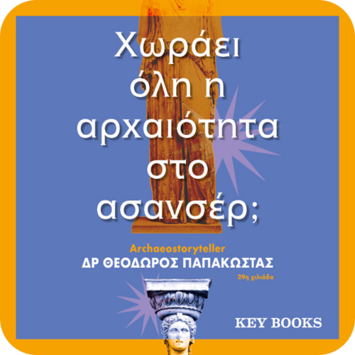 αρχαιοτητα