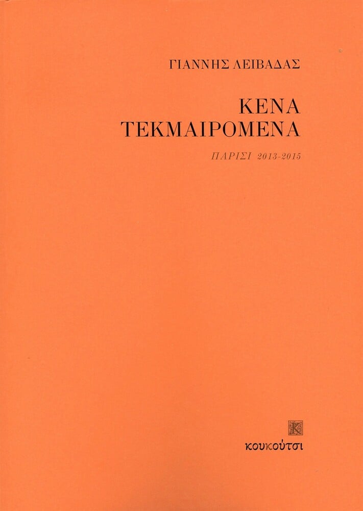 kena tekmairomena