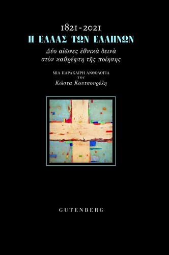Κουτσουρέλης Κώστας, 1821-2021: Η Ελλάς των Ελλήνων