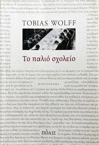 «Παλιό σχολείο» (μετ. Π. Κοντογιάννης, Πόλις, 2008)