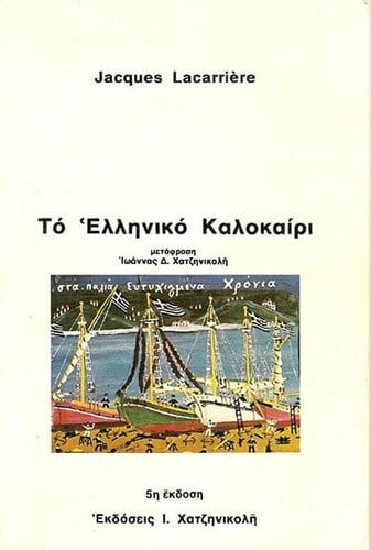 Jacques Lacarrière, Το ελληνικό καλοκαίρι, Μία καθημερινή Ελλάδα 4.000 ετών (Εκδόσεις Χατζηνικολή, Αθήνα 1980)