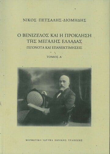 Ο Βενιζέλος και η πρόκληση της Μεγάλης Ελλάδας. Γεγονότα και επανεκτιμήσεις