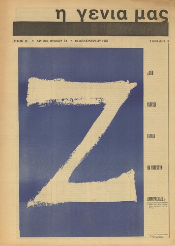 «Η Γενιά μας», με το «Ζ» των «Λαμπράκηδων» στο εξώφυλλο (#31, 10 Δεκεμβρίου 1966) 