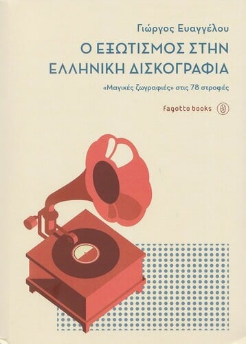 Γιώργος Ευαγγέλου: Ο Εξωτισμός στην Ελληνική Δισκογραφία / «Μαγικές ζωγραφιές» στις 78 στροφές [fagotto books, 2024] 