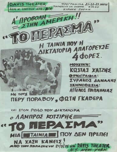 Από την προβολή της ταινίας «Το Πέρασμα» (1974), στην Νέα Υόρκη, πηγή: angelospapailias.gr