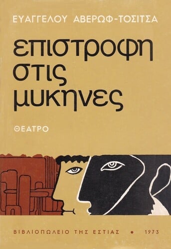 κυκλοφορούσε τον Αύγουστο του 1973, από τις εκδόσεις Βιβλιοπωλείο της Εστίας