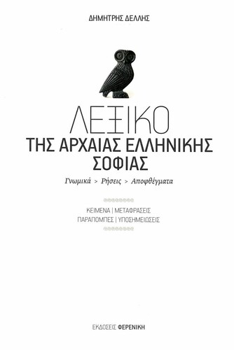 Λεξικό της αρχαίας ελληνικής σοφίας: Γνωμικά, ρήσεις, αποφθέγματα 