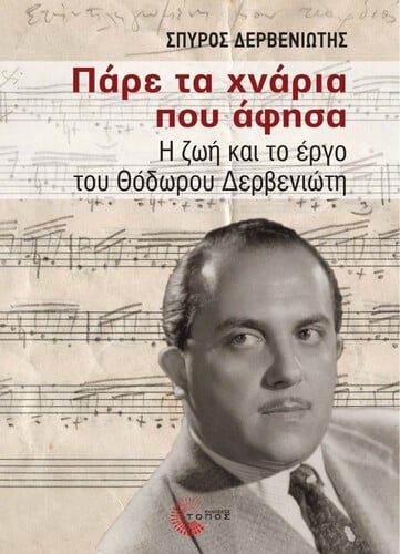 ΔΕΡΒΕΝΙΩΤΗς