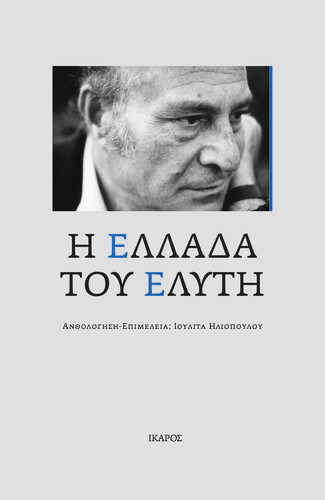 Η Ελλάδα του Ελύτη