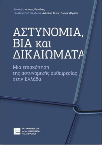 Το εξώφυλλο της έρευνας «Αστυνομία, Βία και Δικαιώματα» της Ελληνικής Ένωσης Δικαιωμάτων του Ανθρώπου (ΕλΕΔΑ).