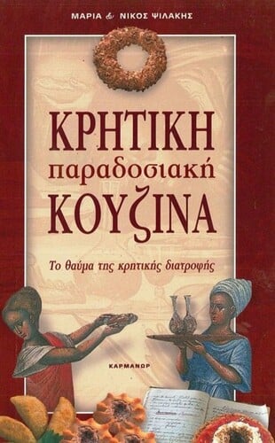 Μαρίας και του Νίκου Ψιλάκη «Κρητική Παραδοσιακή Κουζίνα, το θαύμα της κρητικής διατροφής» που κυκλοφόρησε το 1995 από τις εκδόσεις Καρμάνωρ 