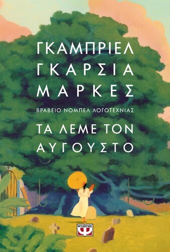 ΤΑ ΛΕΜΕ ΤΟΝ ΑΥΓΟΥΣΤΟ