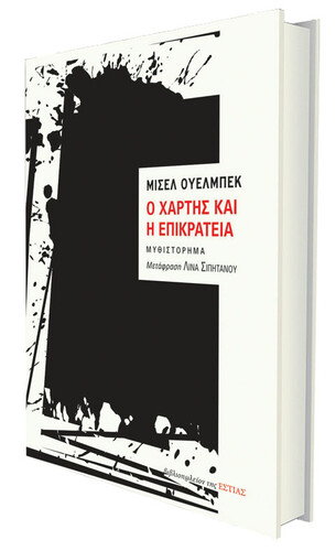  Λογοτεχνία Παγκόσμια πεζογραφία Επιστροφή Ο χάρτης και η επικράτεια Πηγή / Source: http://www.mystis.gr/