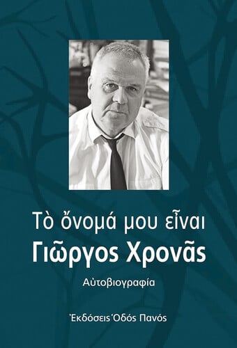 χΡΟΝΆς