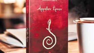 Άρρητον Έρνον της Αικατερίνης Γαβρίλη: Ένα ποιητικό ταξίδι που ωριμάζει μαζί σου