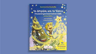 «Το Αστράκι και το Έλατο»: Ένα χριστουγεννιάτικο ταξίδι που μιλά στην καρδιά μικρών και μεγάλων.