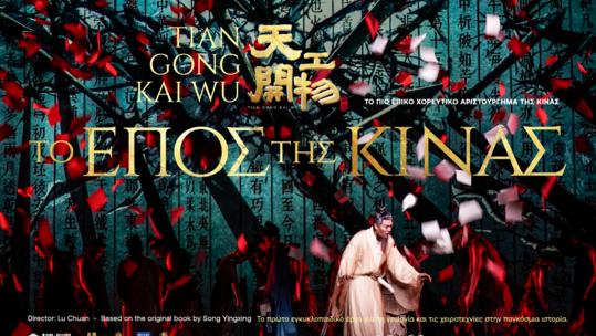 Το επικό χοροθέατρο «Τo έπος της Κίνας— Tiangong Kaiwu Dance Drama» έρχεται στην Αθήνα