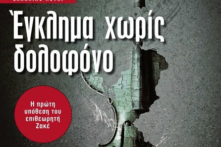 Χρήστος Παπαδημητρίου, Έγκλημα χωρίς δολοφόνο