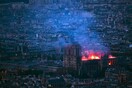 Ζωντανή σύνδεση: Η καταστροφική πυρκαγιά στην Παναγία των Παρισίων