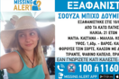 Κάτω Πατήσια: «Συναγερμός» για την εξαφάνιση 21χρονης - Έκανε διακοπές στην Ελλάδα