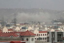 Αφγανιστάν: Νέα έκρηξη ακούστηκε στην Καμπούλ