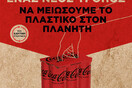 Η Coca-Cola στην Ελλάδα μειώνει τη χρήση του πλαστικού στις πολυσυσκευασίες αλουμινίου 