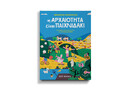 «Η Αρχαιότητα είναι Παιχνιδάκι»: 