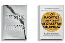 Sebastian Fitzek και Robin Sharma: Δύο συγγραφείς best seller σε εκδηλώσεις του Public