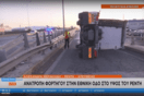 Ανετράπη φορτηγό στον Κηφισό: Κλειστή η έξοδος για Πέτρου Ράλλη