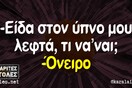 Οι Μεγάλες Αλήθειες της Τρίτης 9/7/2024