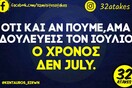 Οι Μεγάλες Αλήθειες της Τρίτης 16/7/2024